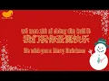 Lagu 🎄 我们祝你圣诞快乐 (We Wish You a Merry Christmas) | Chinese Version with Lyrics 🎅