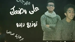 مهرجان على وضعك غناء تيتو و شينو توزيع ريدوو برعاية صاصا 