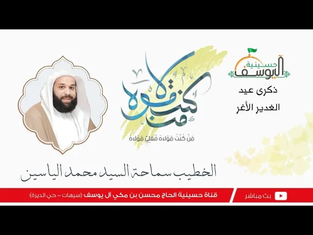 ⁣مباشر - ذكرى عيد الغدير الأغر   - سماحة الخطيب السيد محمد الياسين - 18 ذوالحجة  1446هـ