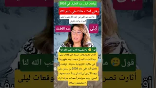 توقعات ليلى عبد اللطيف في      حرف السين والعين والراء لم يتبقى منهم  اكسبلور  اشترك  لايك  شير   دندنها