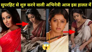 Superhit Film से शुरुआत करने वाली Actress की हालत आज देख कर हैरान हो जाओगे | Bollywood Actress Real