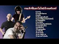 Download Lagu รวมเพลงฮิต กบแท็กซี่\u0026เสกโลโซ\u0026ป้างนครินทร์ (กรรม,นางฟ้ากับควาย,แม้ว่า,ฉันอยู่คนเดียวได้)