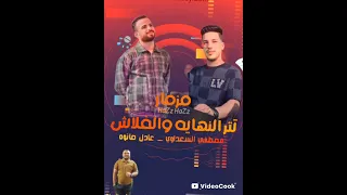 مزمار تتر النهاية والفلاش حظ الحظوظ 2026 كلها اسمع بنفسك السعداوي عادل صانوه 