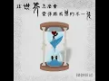 長大後才知道