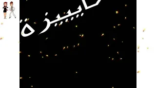 مهرجان المراجيح جزء 2 