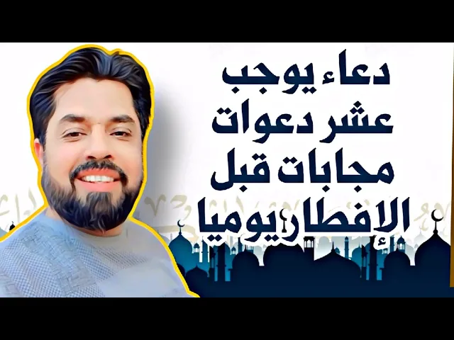 ⁣قبل الإفطار عشر دعوات مجابات إذا قرأت هذا الدعاء المحمدي # شهر رمضان كريم