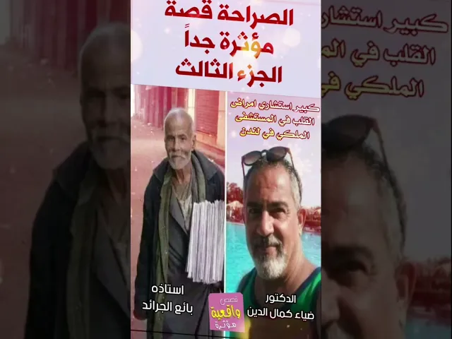 ⁣الدكتور ضياء الدين كمال كبير استشاري امراض القلب في المستشفى الملكي في لندن واستاذه بائع الجرائد ج1