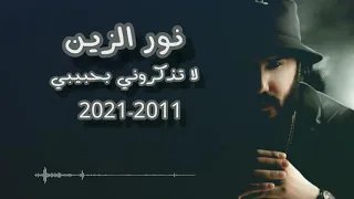 نور الزين   لا تذكروني بحبيبي                                                    دندنها