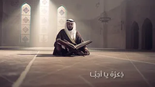 اذكروا الله وانسوا الهم مشاري راشد العفاسي 
