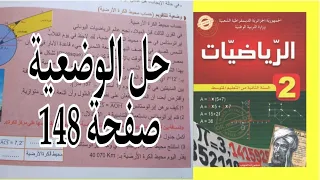 حل وضعية صفحة 148 من الكتاب المدرسي رياضيات للسنة الثانية متوسط 