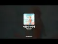 볼빨간사춘기 - 여름아 부탁해 [여름아 부탁해]ㅣ가사/Lyrics