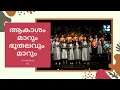 Download Lagu Akasham Marum Bhoothalavum Marum | ആകാശം മാറും ഭൂതലവും മാറും | CandlesBandCBK