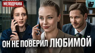 ОНА ОТБИЛА ЕГО У СЕСТРЫ И ОТПРАВИЛА ЕЁ В ТЮРЬМУ! Реванш | Лучшая мелодрама