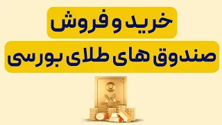 آموزش نحوه خرید و فروش صندوق های طلای بورس دندنها