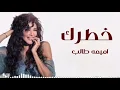 اميمه طالب – خاطرك – حصريا 2025 