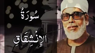 حفظ سورة الإنشقاق بالتكرار ١٠ مرات للشيخ الحصري 