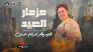 مزمار العيد الجديد 2025 الكابيتانو حسام حسن طلعات وغيارات ع الرايق هيكسر السماعات شعبي حظ 