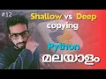 Explained Shallow Copy and Deep Copy in Programming Malayalam shallow copy vs deep copy malayalam