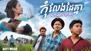 ភារ៉ាក់ - កុំលែងដៃគ្នាណាអូនសម្លាញ់  Official Music Video