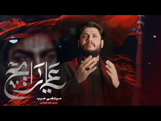 ⁣مرتضى حرب  || علي رايح || شهادة الأمام علي (علية السلام)