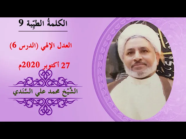 ⁣درس 6 | الأجوبة على الإشكالات في العدل الإلهي