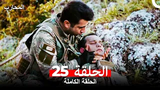 المحارب الحلقة 25 Arabic Dubbed 