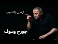 جورج وسوف - ارضى بالنصيب | George Wassouf Erda be al Nassib