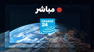 فرانس      البث المباشر   الأخبار الدولية على مدار الساعة دندنها