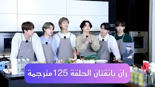 مترجم للعربية ران بانقتان الحلقة 125 RUN BTS 125 Full Episode ENG SUB 