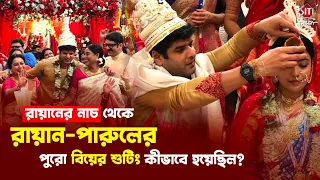 রায়ানের নাচ থেকে শুরু করে রায়ান–পারুলের পুরো বিয়ের শুটিং কীভাবে হয়েছিল? | Parineeta Full Episode