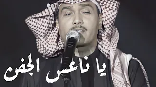 محمد عبده يا ناعس الجفن 