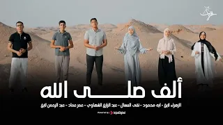 ستديو نفحات انشودة الف صلى الله  ستديو نفحات انشودة الف صلى الله