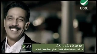 Abdullah Al Rowaished Tatazer Video Clip عبد الله الرويشد تعتذر فيديو كليب 