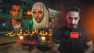 رحله تحولت الي كابوس وقلبت الدنيا في مصر حقيقه بالصور 