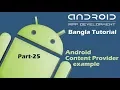 Android Content Provider example Bangla Tutorial