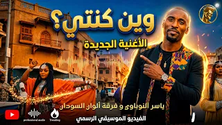 وين كنتي    بين دجلة والنيل   ياسر النوباوي و فرقة ألوان السودان دندنها
