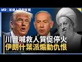Download Lagu 川普不延長關稅大限！台灣等4國有望達協議｜國際譴責蕭美琴捷克案 31罷團要求各黨回應｜川普拚加薩達協議停火 伊朗什葉派煽動仇恨｜弗林將軍關注：中共發生權力更迭｜#新唐人晚間新聞｜20250630(一)