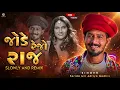 જોડે રેજો રાજ ❤️ Love Garba Song | Aditya Gadhvi Farida Mir | Viral Gujarati Song 2027