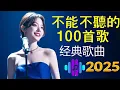 Download Lagu 一人一首成名曲🎧80、90年代经典老歌尽在 经典老歌500首 |周华健,張學友, 任賢齊, 蟲哥, 趙傳,♣推荐40 多岁以上的人真正喜欢的歌曲♣聽著那些歌，就像回到過去 否则你会后悔的+Lyrics