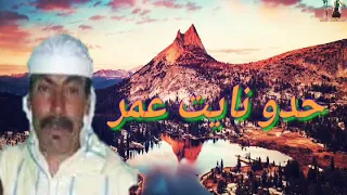 قصيدة رائعة للشاعر الكبير حدو نايت عمر ايت موسى ايتزار  حول وفاة ايت عرفا في حديثة                   دندنها
