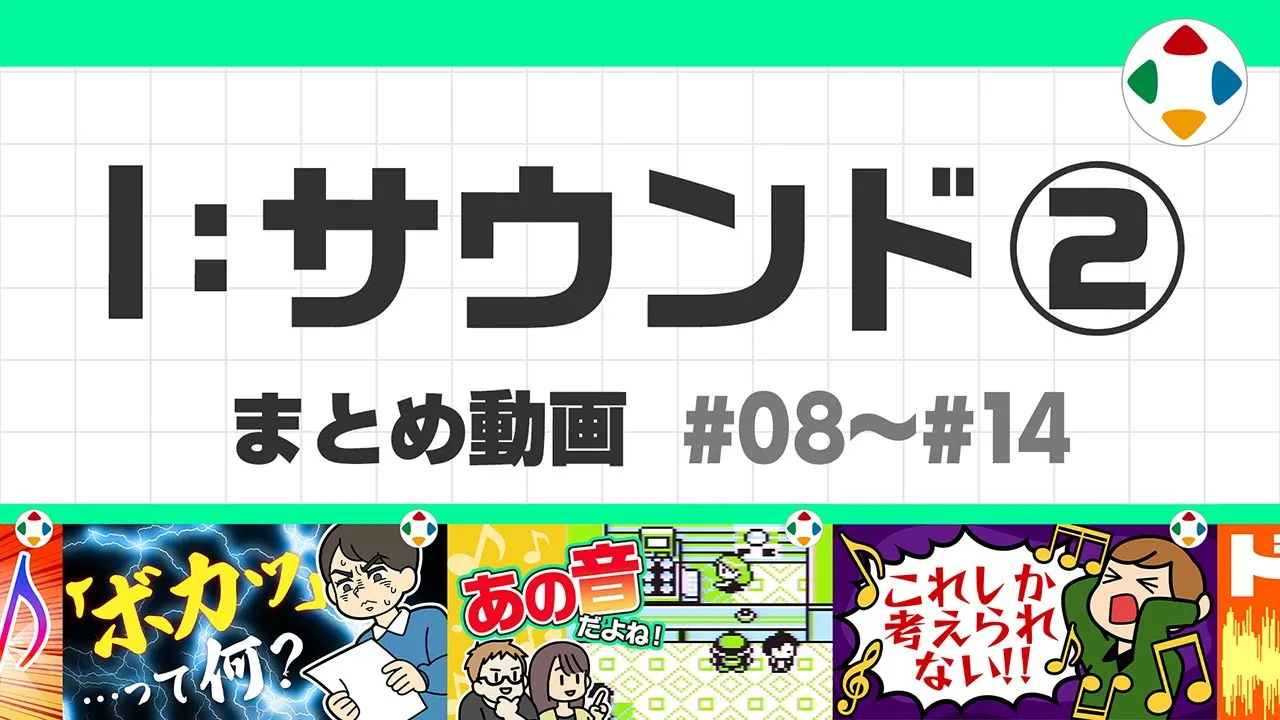 I: サウンド2 (まとめ動画) #08～#14