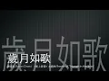 [完整 Full] 歲月如歌－陳奕迅 [ 衝上雲霄 主題曲 ]