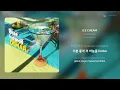 더마(DEMAR) - ICE CREAM | 가사 (Lyrics)