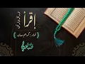 اقرأ ورتل وارتق | كريم صابر
