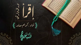 اقرأ ورتل وارتق كريم صابر 