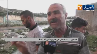 تبسة سكان طريق بكارية يطالبون بمشروع لحماية الحي من الفيضانات 