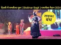Lagu दिल्ली में रामलीला शुरू - ताड़का वध | Delhi Ramleela 2024