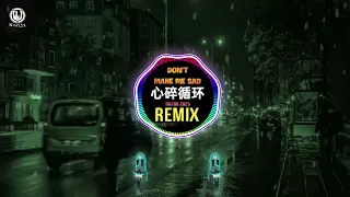 格雷西西西 心碎循环 Don T Make Me Sad DJ节奏氛围版 Vòng Lặp Tim Tan Vỡ Remix Tiktok Cách Lôi Tây Tây Tây 