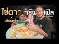 Download Lagu ไข่ดาวก้อนเมฆโรยเห็ดทรัฟเฟิล | ครัวอ้ายฟาน x เซียนหรั่ง