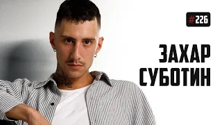 Каково быть открытым геем в Латвии? | Захар Суботин